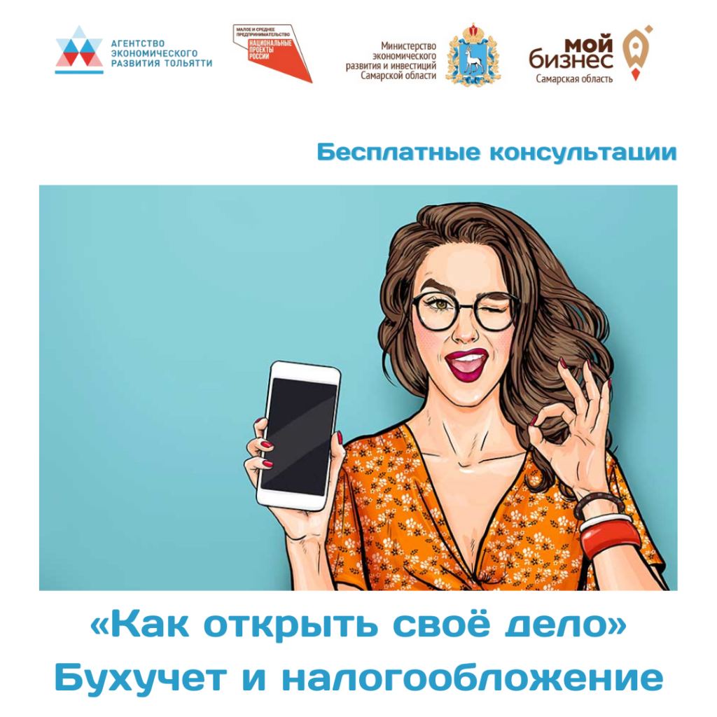Бесплатные консультации по открытию собственного дела в Агентстве экономического развития Тольятти