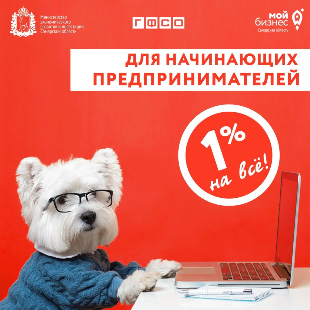 Кредитование для начинающих предпринимателей: 1% на всё!