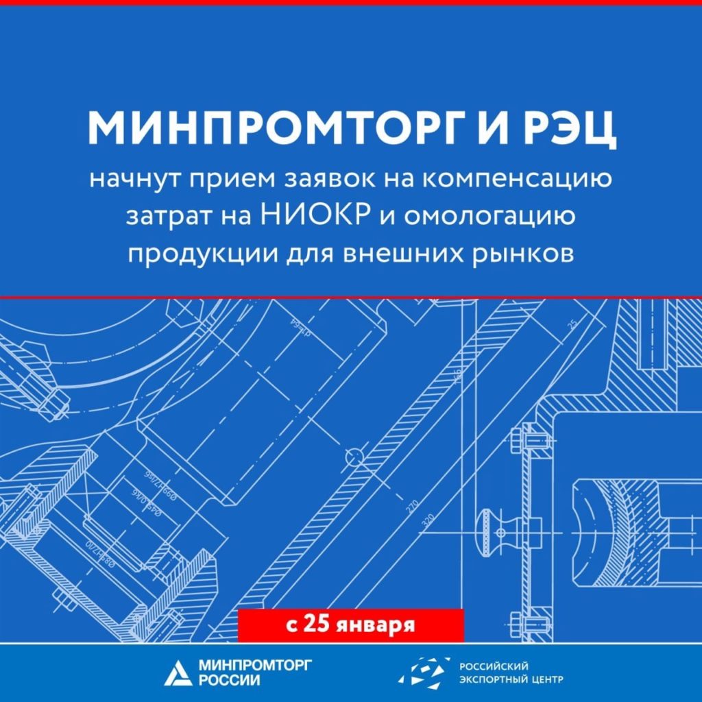 РЭЦ и Минпромторг с 25 января начнут прием заявок на компенсацию затрат на НИОКР и омологацию продукции для внешних рынков