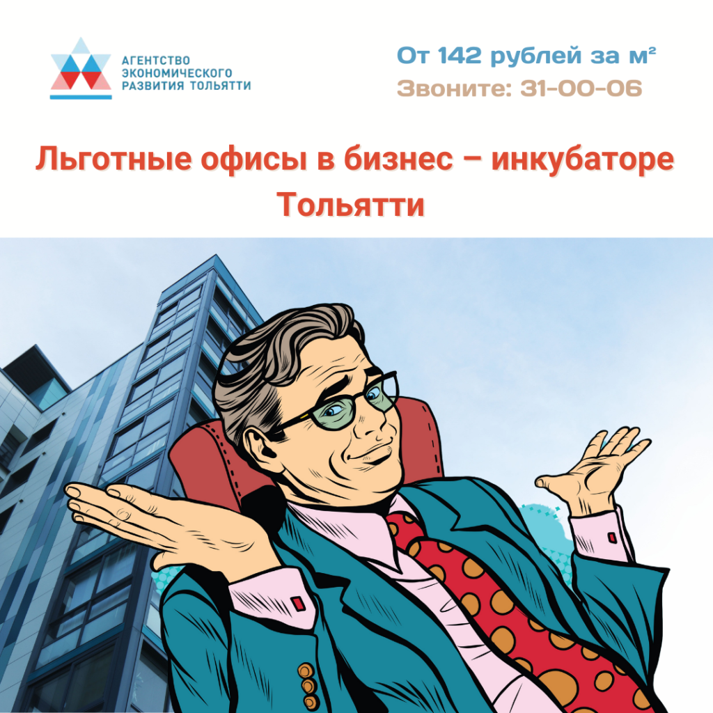 Офисы по льготным ценам для предпринимателей Тольятти