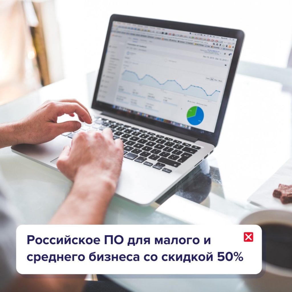 Для малого бизнеса продолжает действовать 50-процентная скидка на российский софт