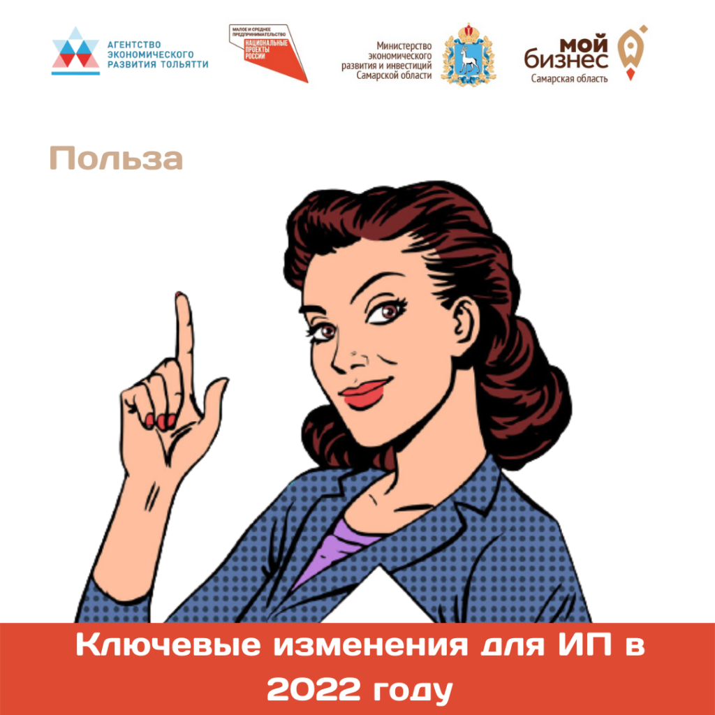 Ключевые изменения для ИП в 2022 году