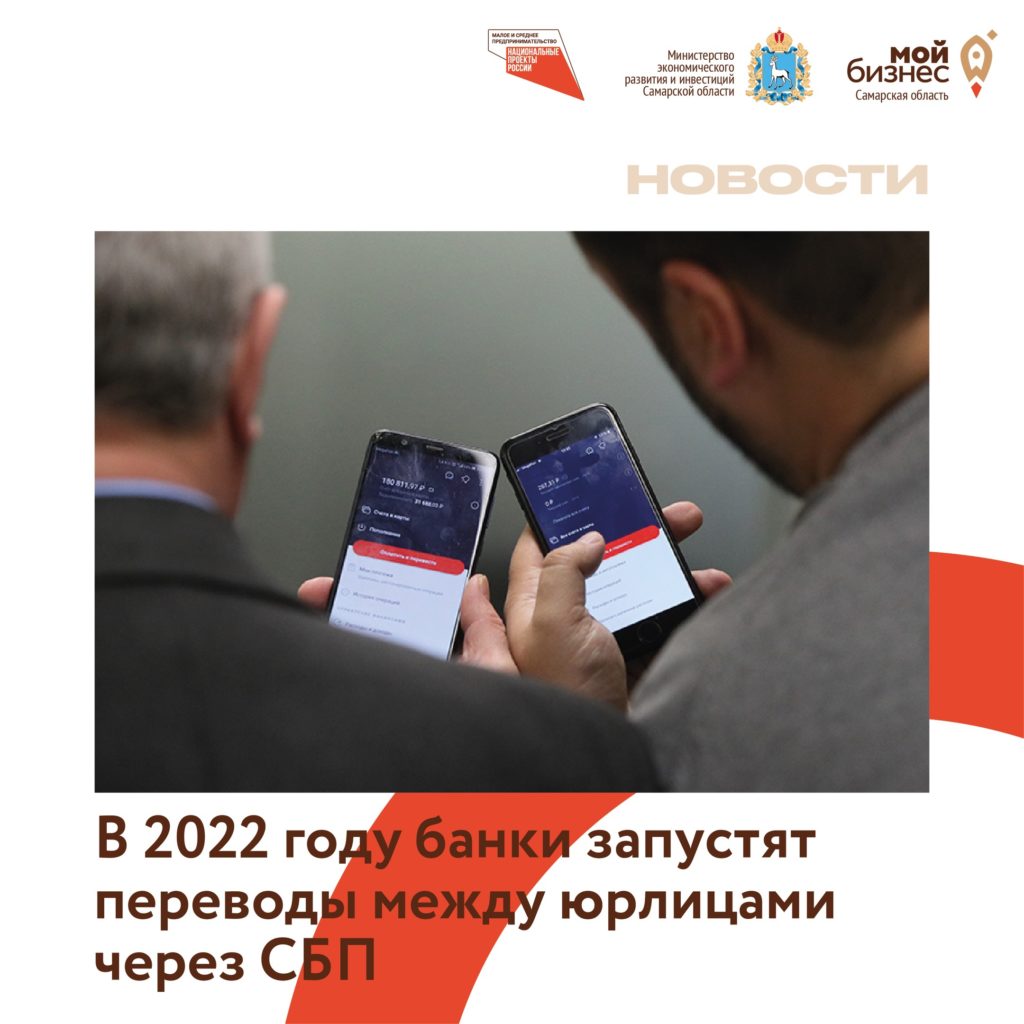 Банки запускают переводы между юрлицами через СБП