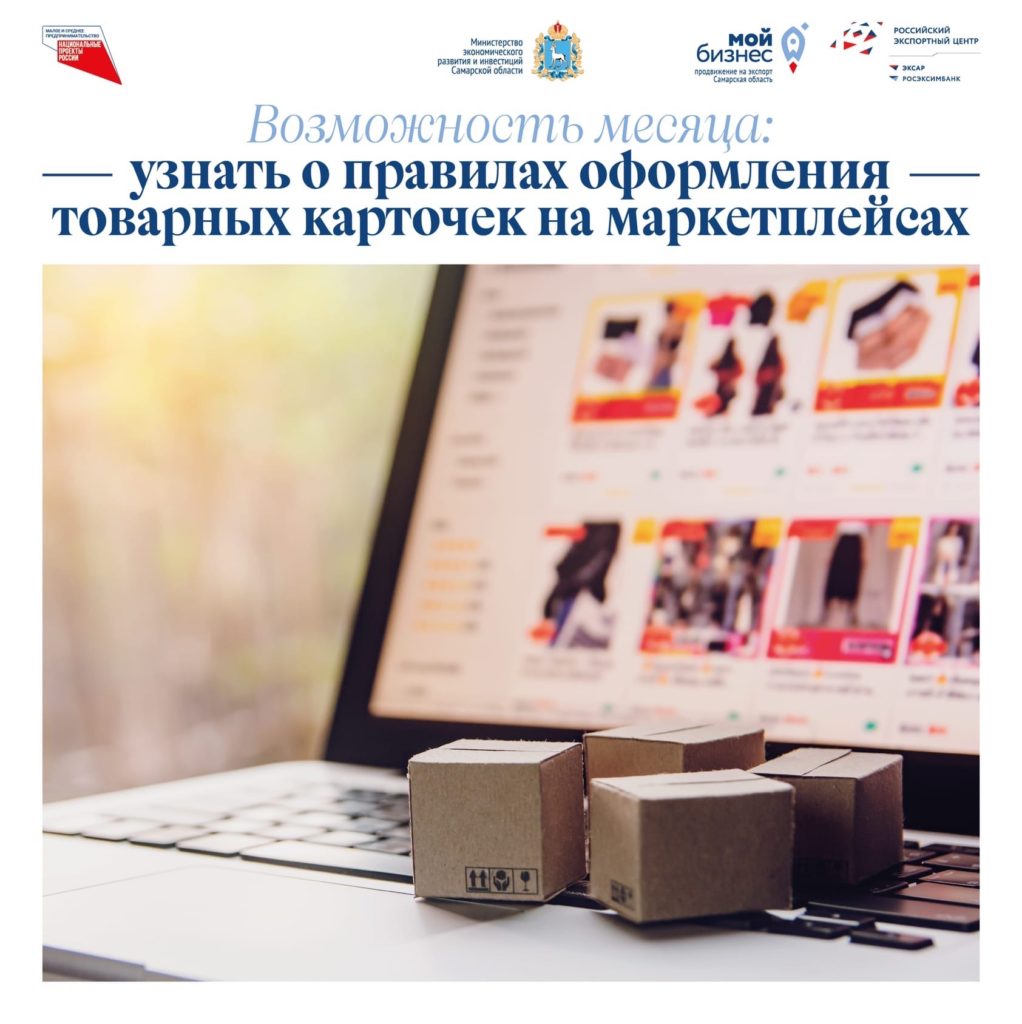 Вебинар «Товар лицом»: как оформить товарную карточку для продаж на весь мир?»