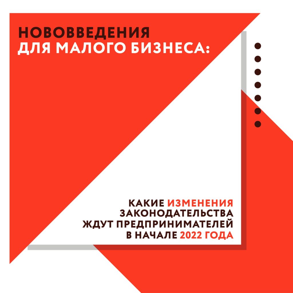 Нововведения для бизнеса в 2022 году