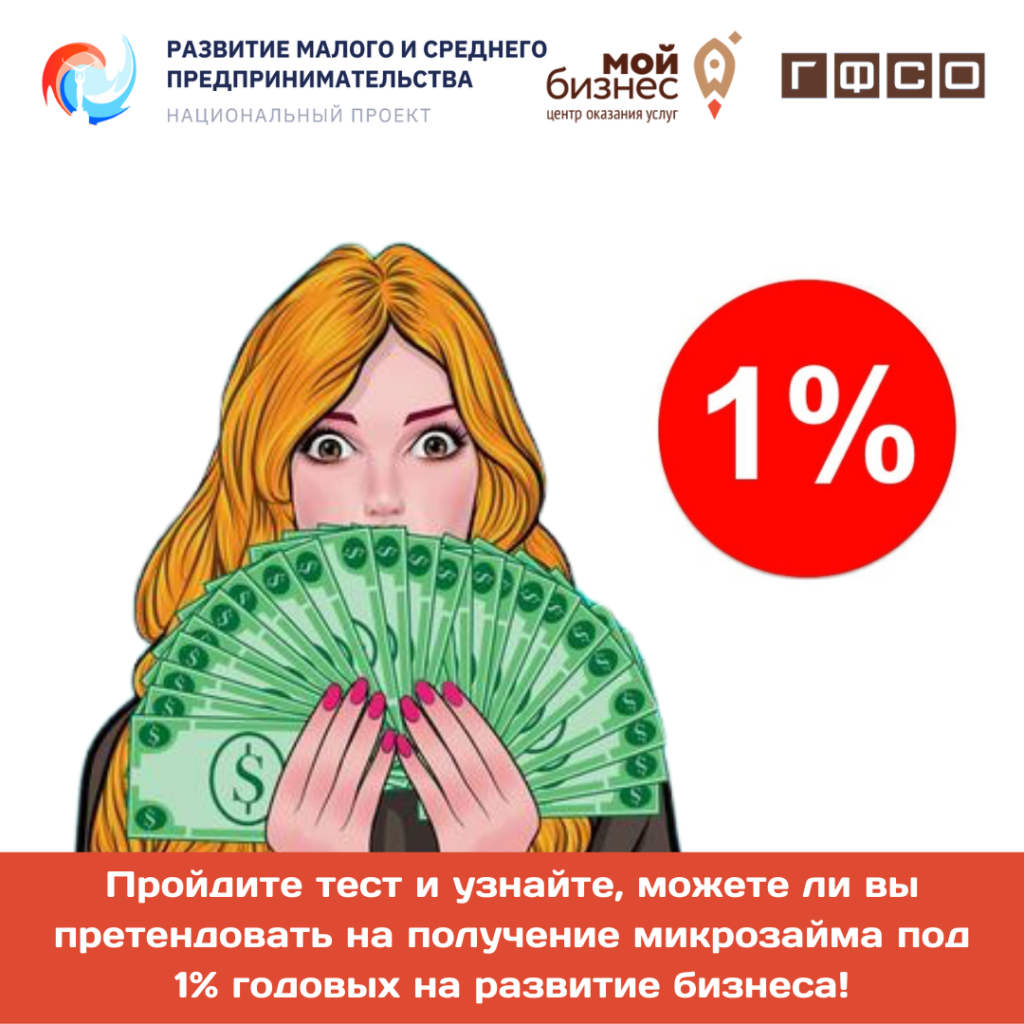 Пройдите тест и узнайте, можете ли вы претендовать на получение микрозайма под 1% годовых на развитие бизнеса!
