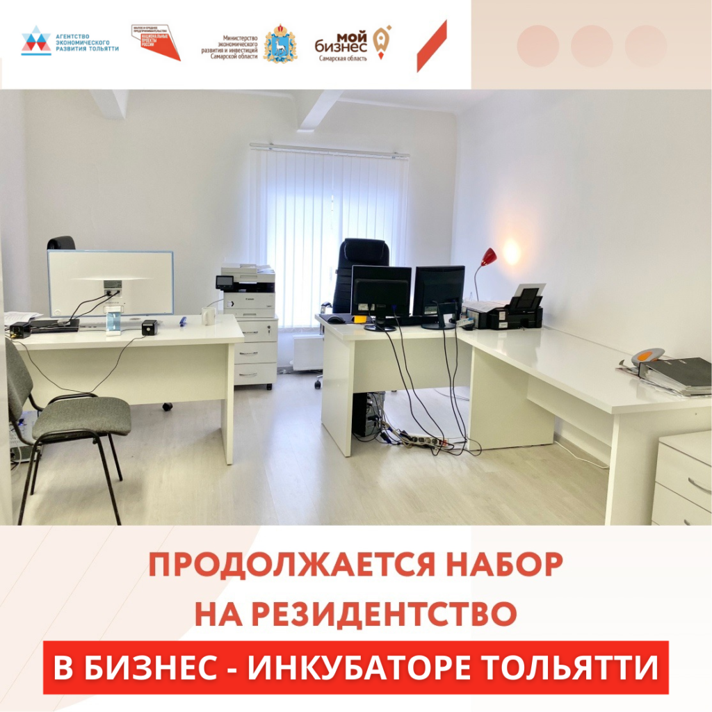 Офисы по льготным ценам для предпринимателей Тольятти