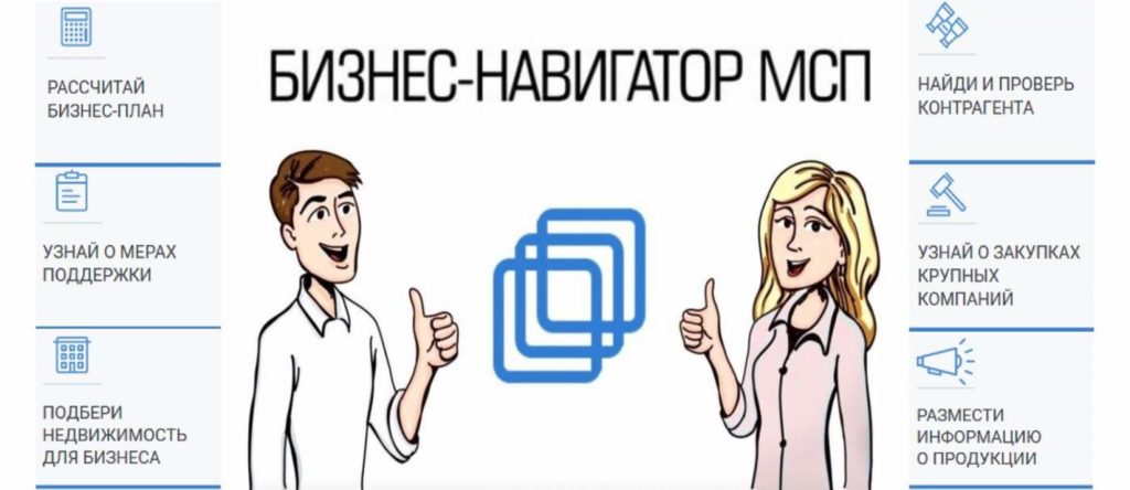 «Бизнес-навигатор МСП»