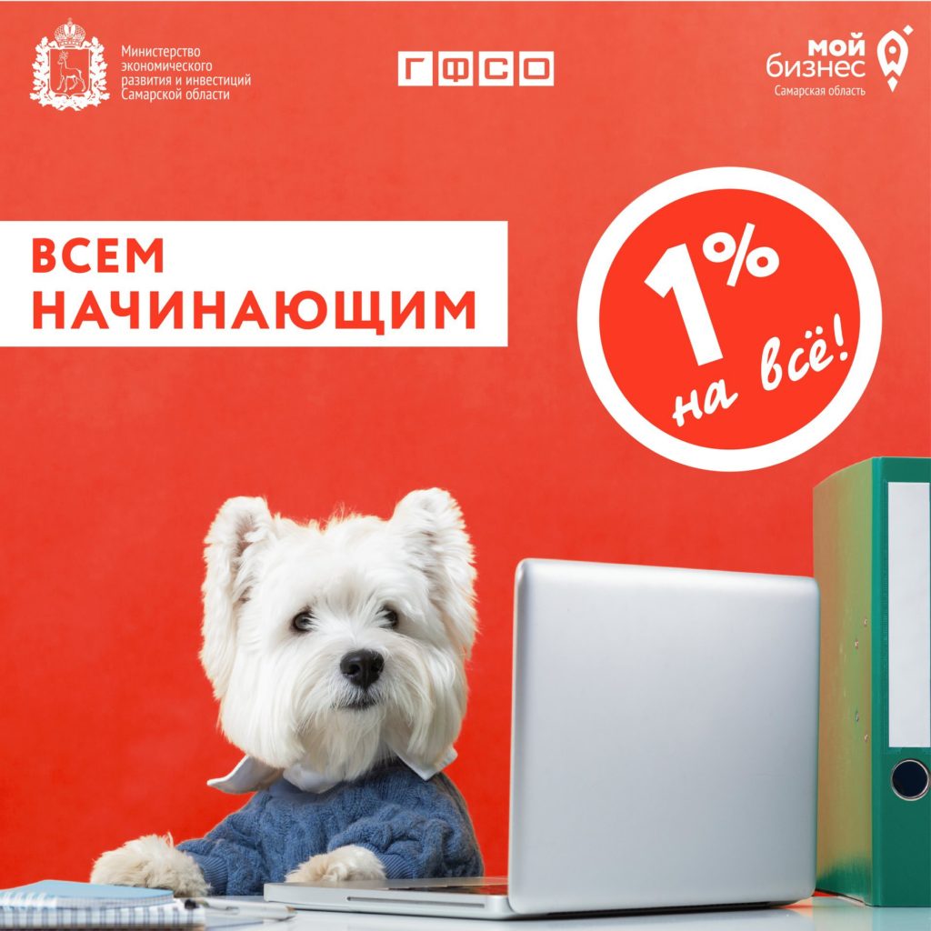 Деньги под 1% для начинающих предпринимателей