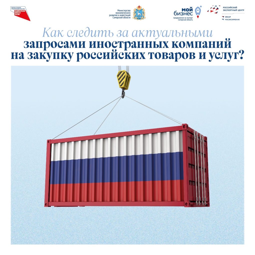 Торговые представительства РФ информируют об актуальных запросах иностранных компаний на закупку товаров и услуг