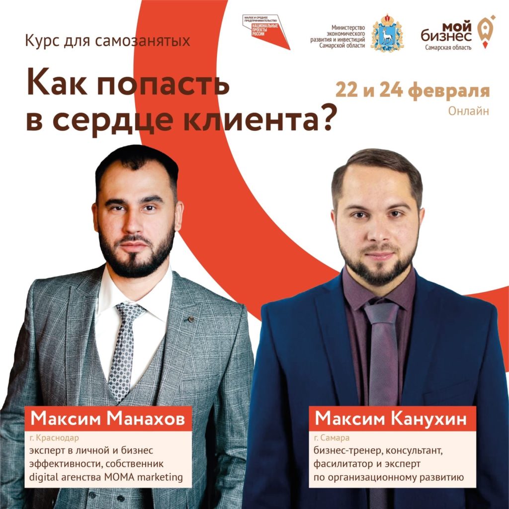 Курс для самозанятых «Как попасть в сердце клиента?»