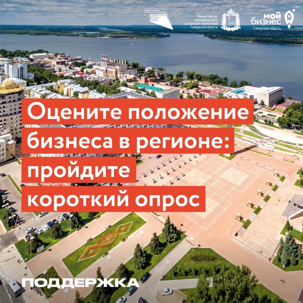 Оцените положение бизнеса в регионе: пройдите короткий опрос