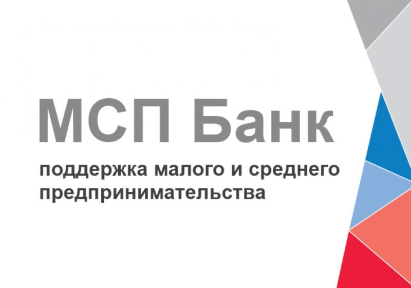 МСП Банк предоставляет самозанятым гражданам государственную финансовую поддержку — кредитование по максимально низкой ставке.