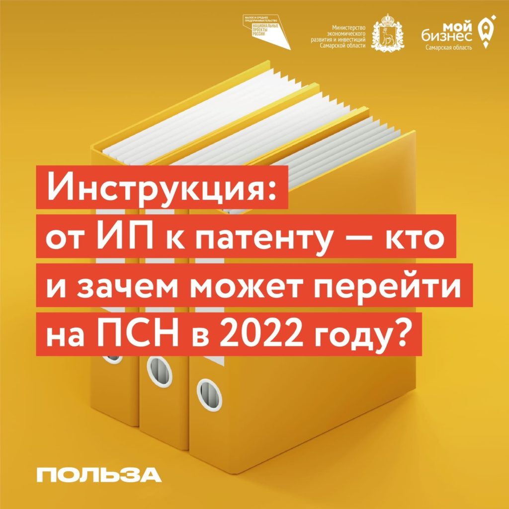 Инструкция: от ИП к патенту — кто и зачем может перейти на ПСН в 2022 году?
