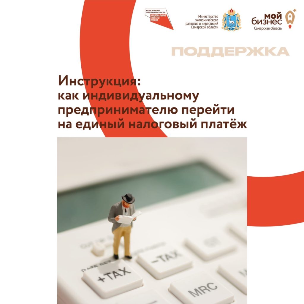 Инструкция: как индивидуальному предпринимателю перейти на единый налоговый платёж