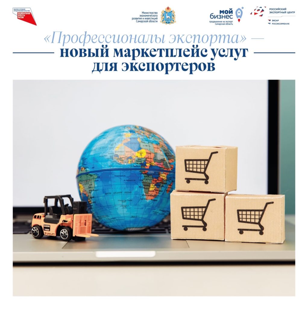 «Профессионалы экспорта» — новый маркетплейс услуг для экспортеров
