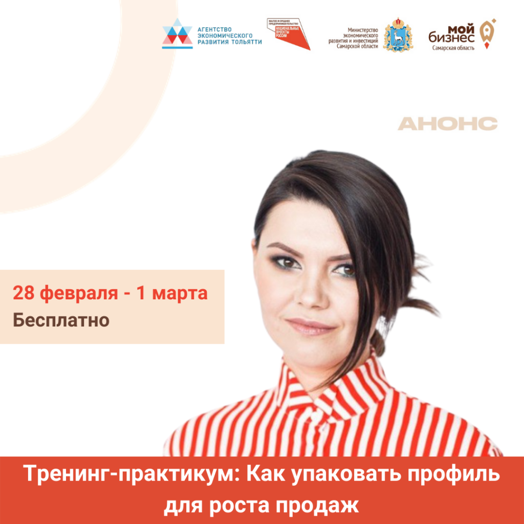 Тренинг-практикум «Как упаковать профиль для роста продаж»