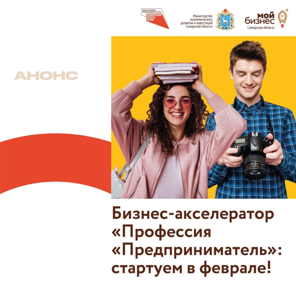 В Самарской области стартует бизнес-акселератор «Профессия «Предприниматель» для участников 16-25 лет
