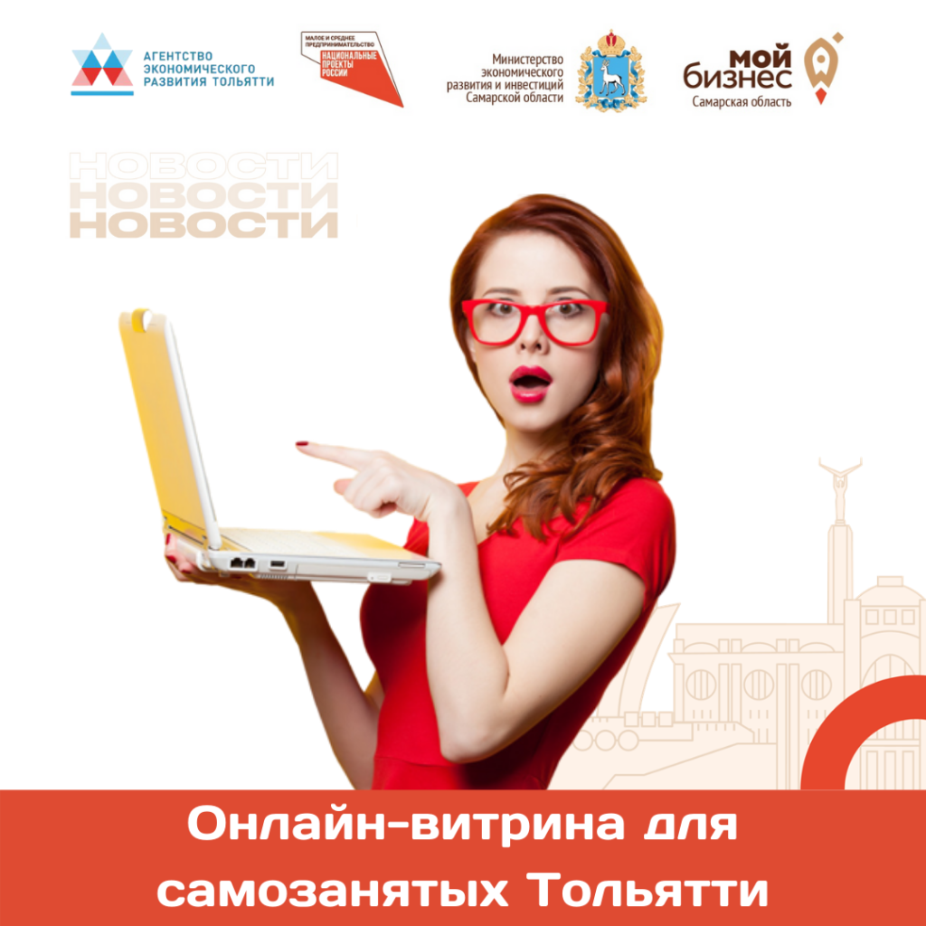Онлайн-витрина для самозанятых Тольятти