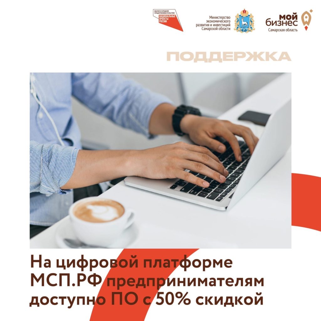 На Цифровой платформе МСП.РФ теперь можно заказать программное обеспечение с 50-процентной скидкой!