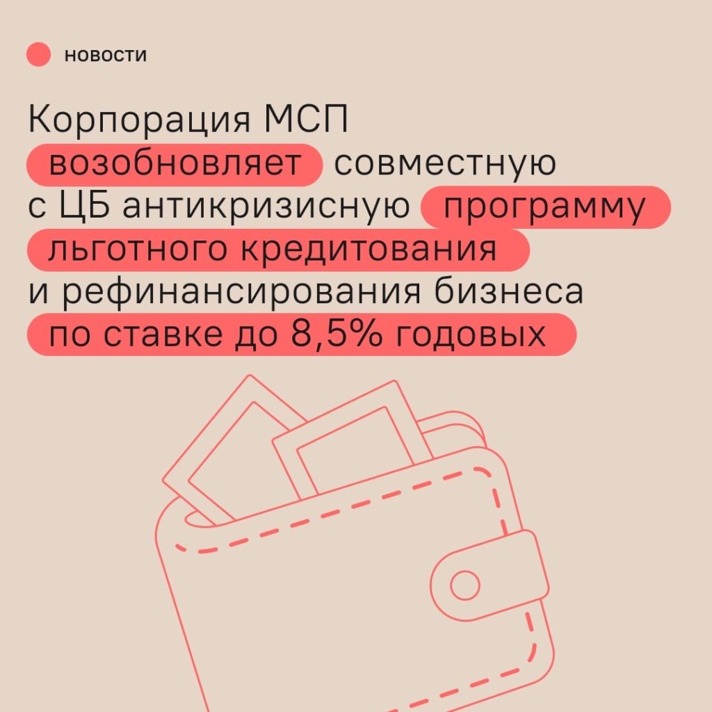 Корпорация МСП возобновляет совместную с Центробанком антикризисную программу льготного кредитования.
