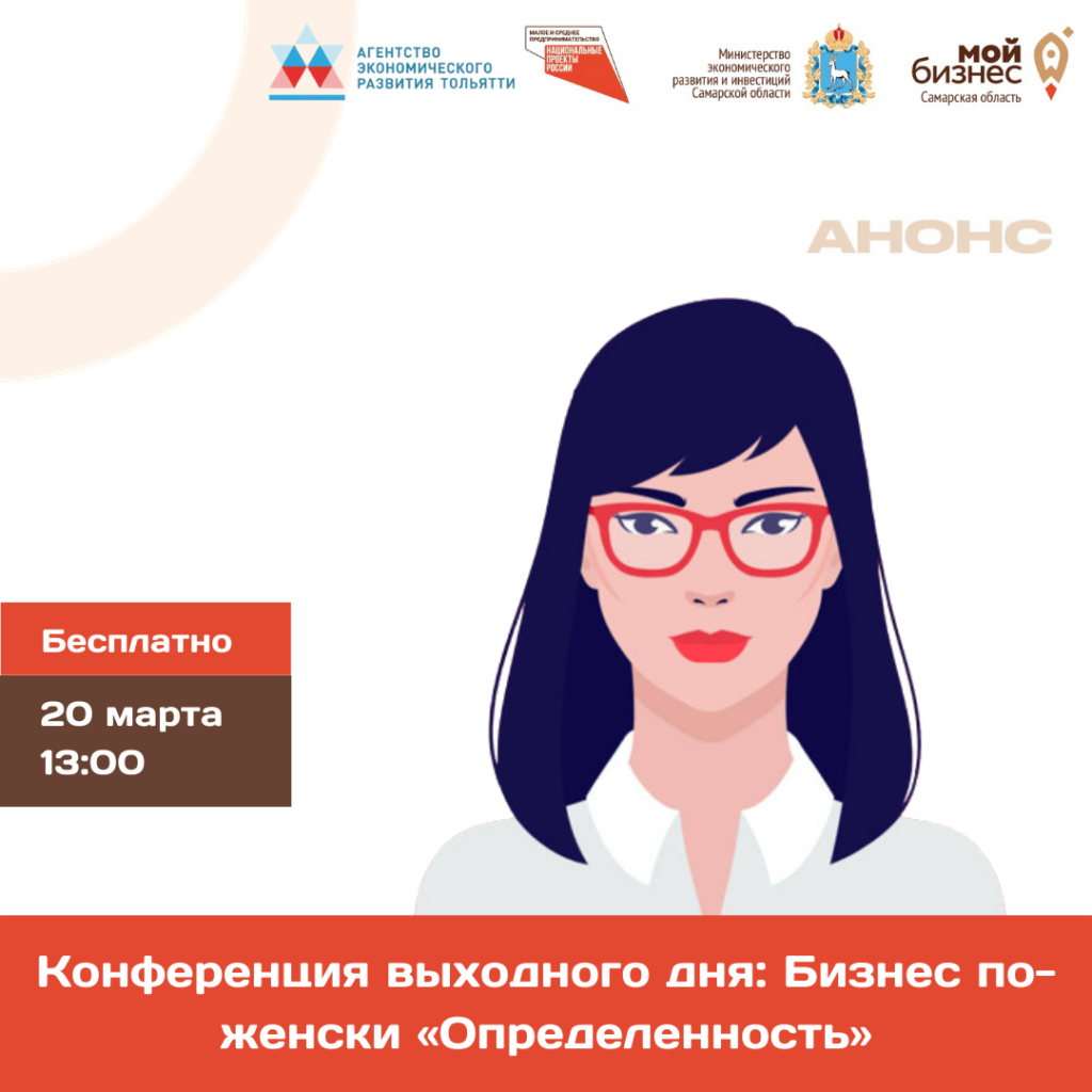 Конференция выходного дня: Бизнес по-женски. «Определенность»