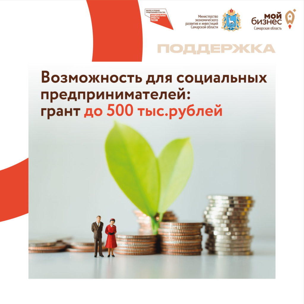 Стань социальным предпринимателем – получи налоговые льготы и субсидии до 500 000 рублей!