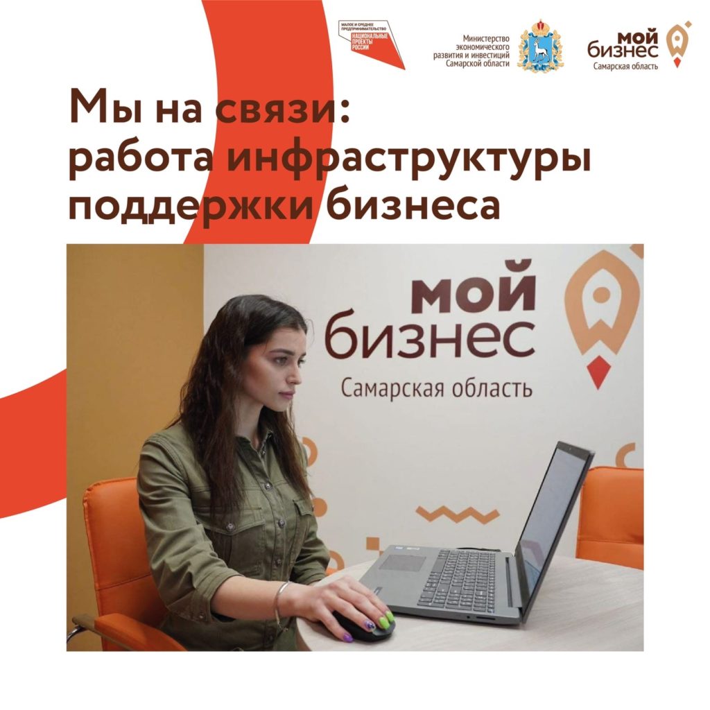 Вся инфраструктура поддержки бизнеса в Самарском регионе работает в штатном режиме
