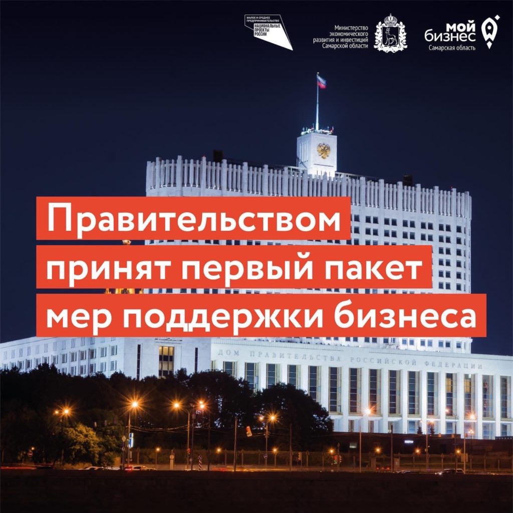Правительством принят первый пакет мер поддержки бизнеса в условиях санкций