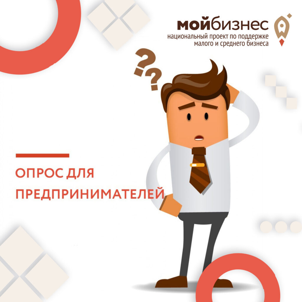 Опрос предпринимателей Тольятти