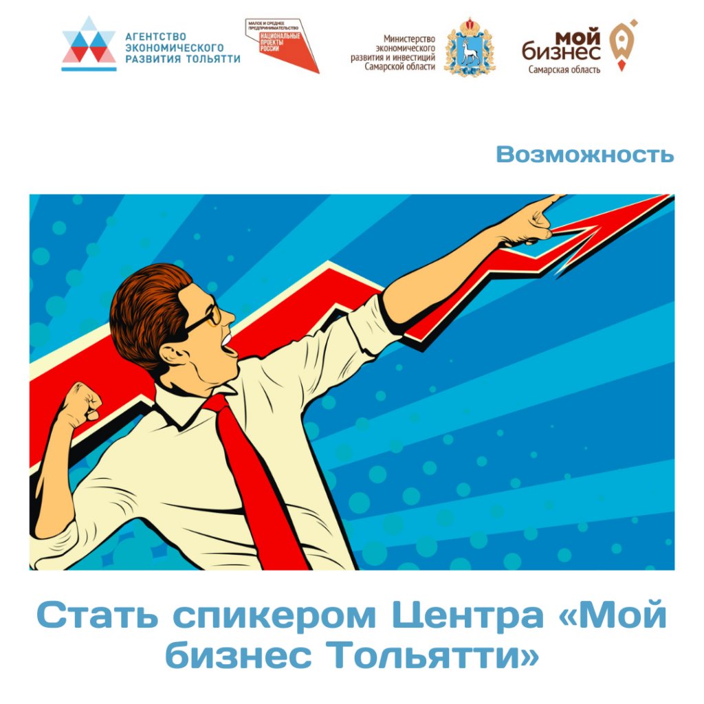 Возможность: Стать спикером Центра «Мой Бизнес» Тольятти