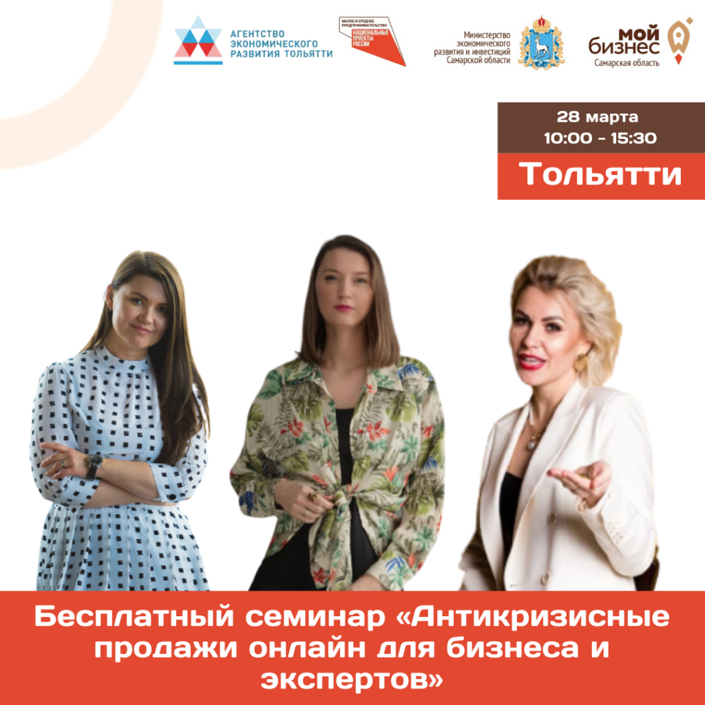 Семинар «Антикризисные продажи онлайн для бизнеса и экспертов»