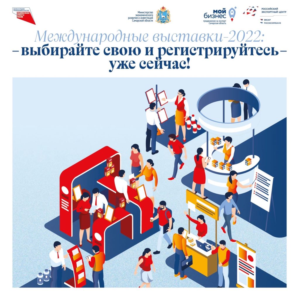 Международные выставки-2022: выбирайте свою и регистрируйтесь уже сейчас!