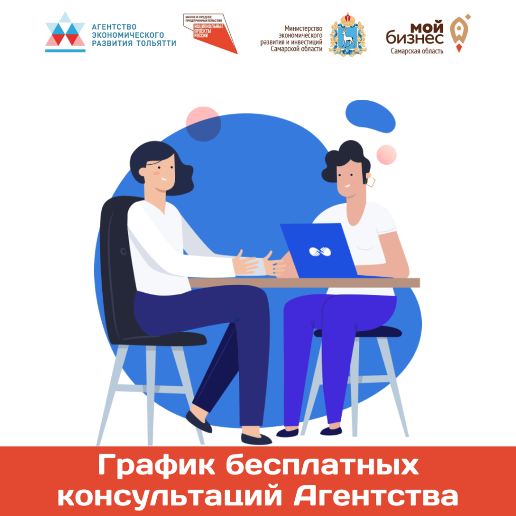 График бесплатных консультаций Агентства экономического развития Тольятти