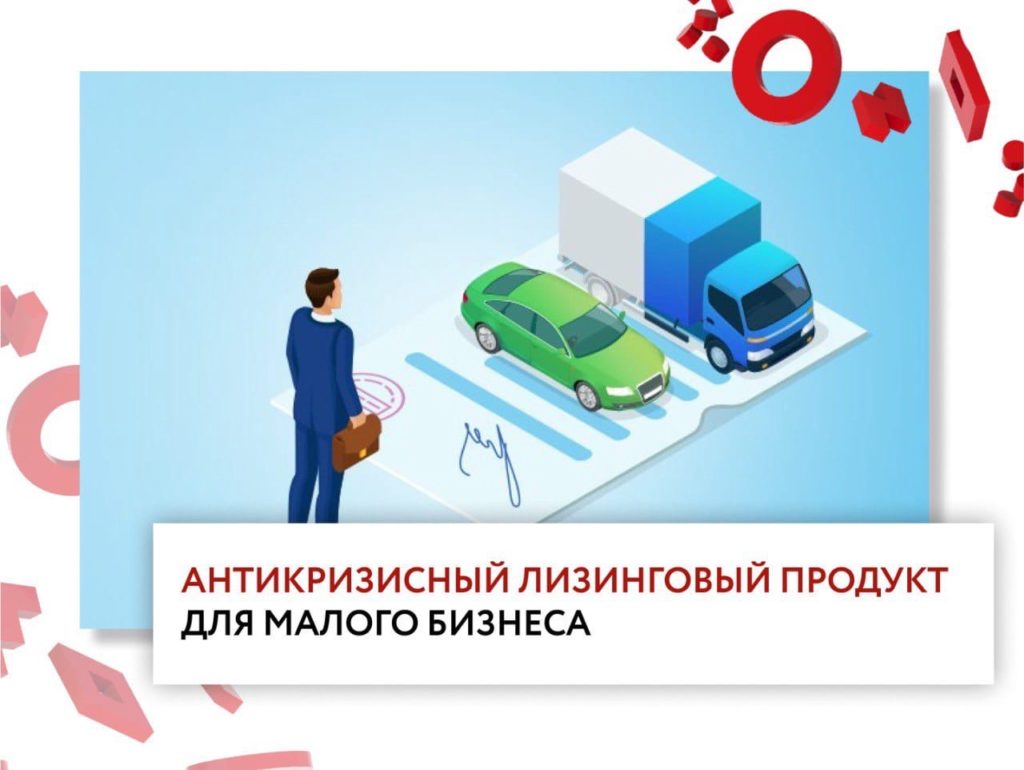 Корпорация МСП запустила новый антикризисный лизинговый продукт для малого бизнеса