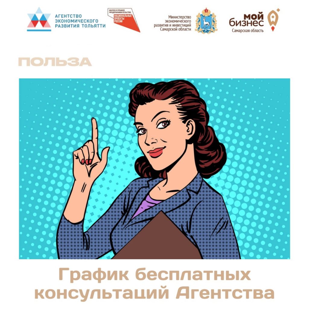 График бесплатных консультаций Агентства экономического развития на следующую неделю.