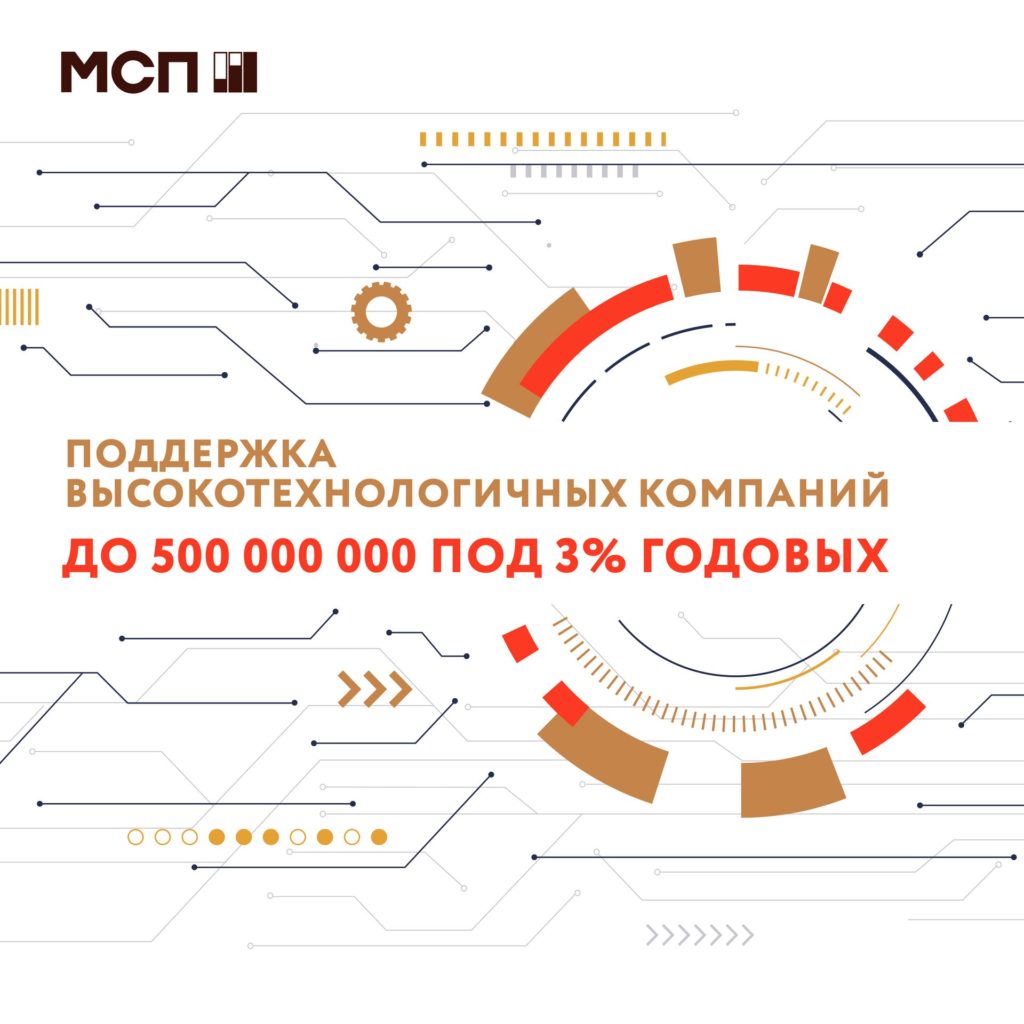 О поддержке высокотехнологичных компаний