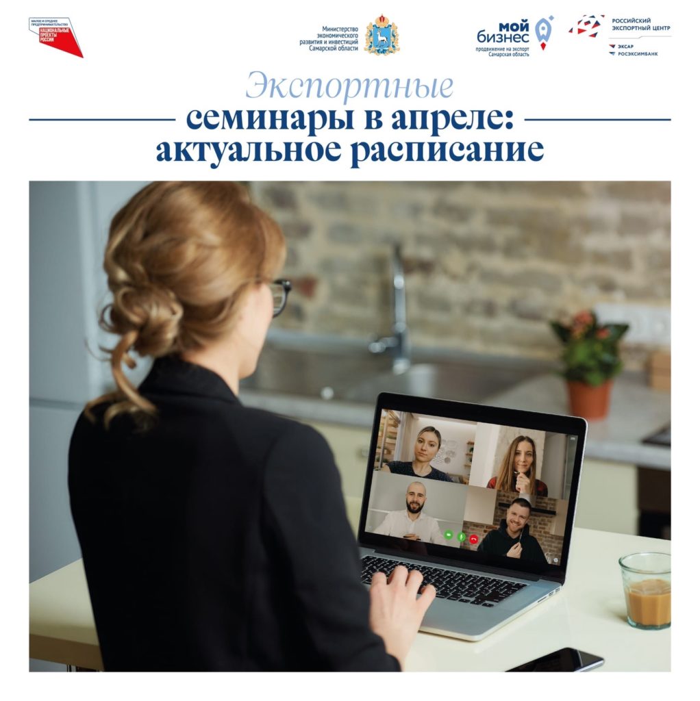 Экспортные семинары в апреле