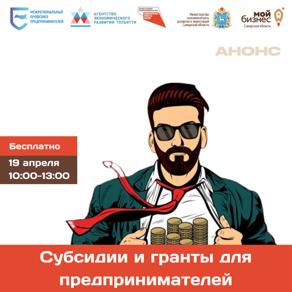 Семинар «Субсидии и гранты для предпринимателей»