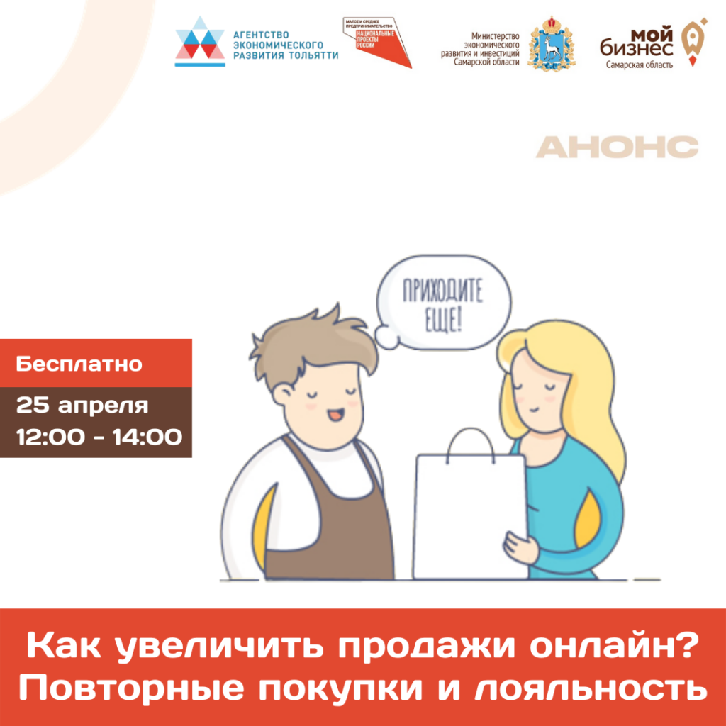 Консультационный семинар «Как увеличить продажи онлайн? Повторные покупки и лояльность»