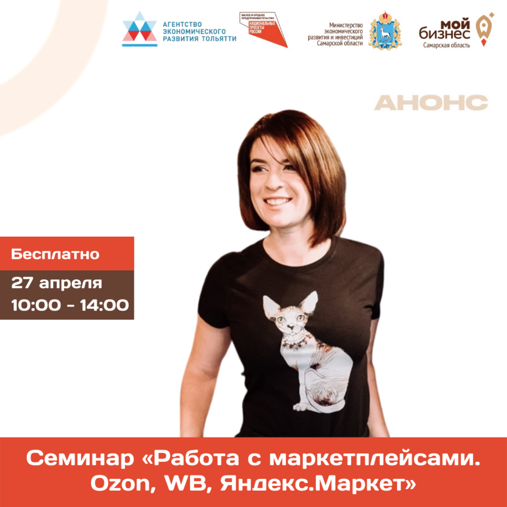 Бесплатный семинар «Работа с маркетплейсами. Ozon, WB, Яндекс.Маркет»