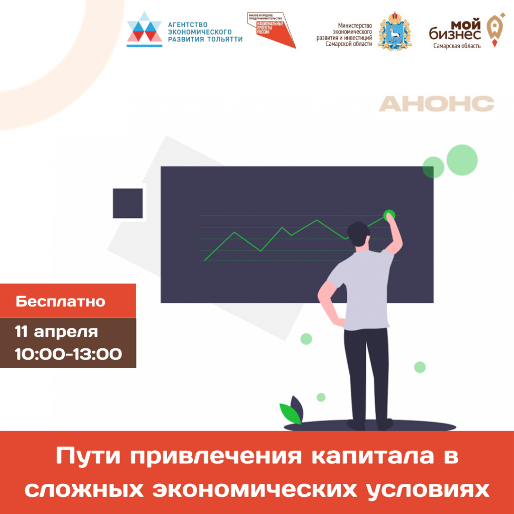 Бесплатный семинар «Пути привлечения капитала в сложных экономических условиях»