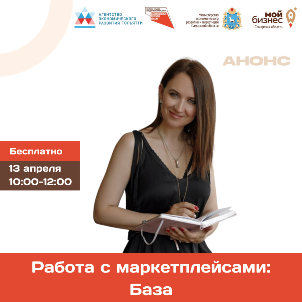 Бесплатный тренинг «Работа с маркетплейсами. База»