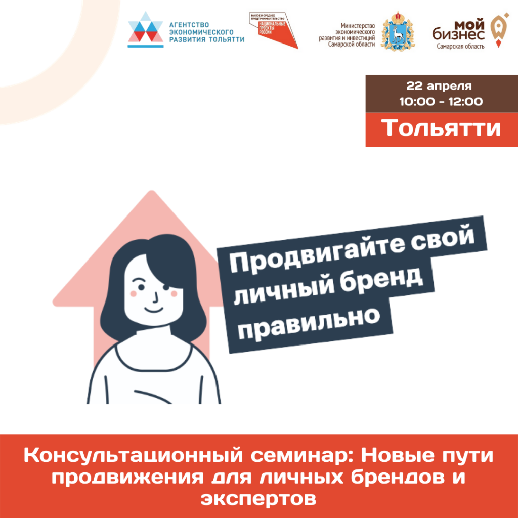 Консультационный семинар «Новые пути продвижения личных брендов и экспертов»