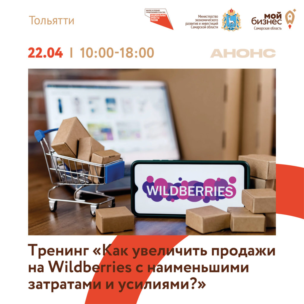 Предпринимателей из Тольятти ждёт тренинг по эффективным продажам на Wildberries.