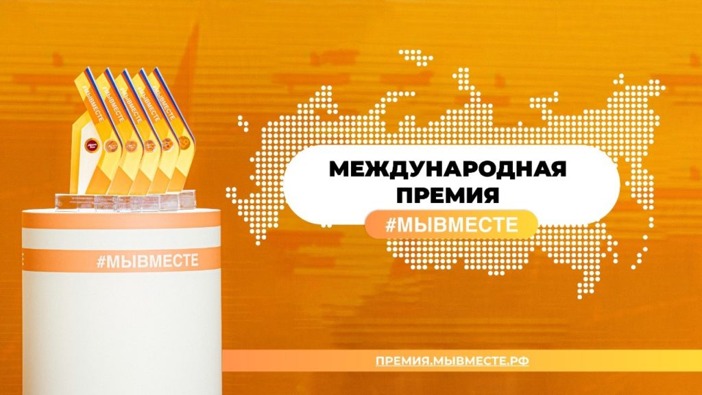Международная премия #МЫВМЕСТЕ – новые возможности для бизнеса