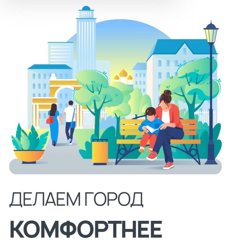 Делаем город комфортнее!