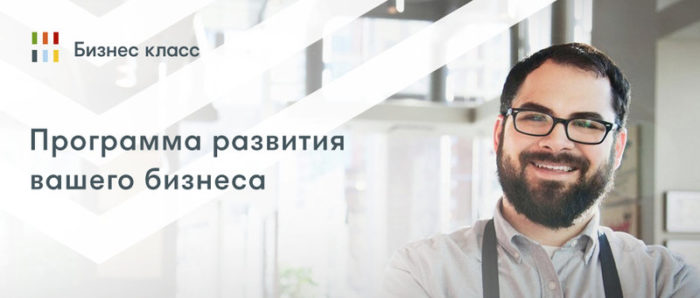 Бесплатная программа развития бизнес-навыков для предпринимателей «БизнесКласс»