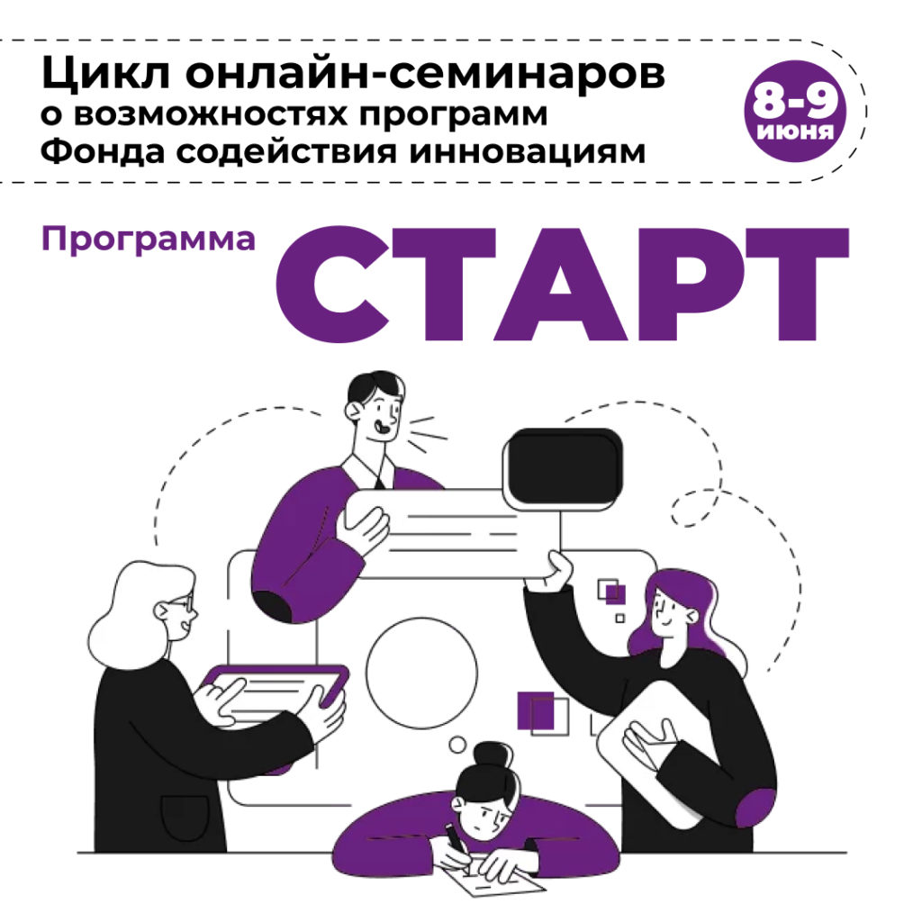 Цикл онлайн-семинаров о возможностях программ Фонда содействия инновациям
