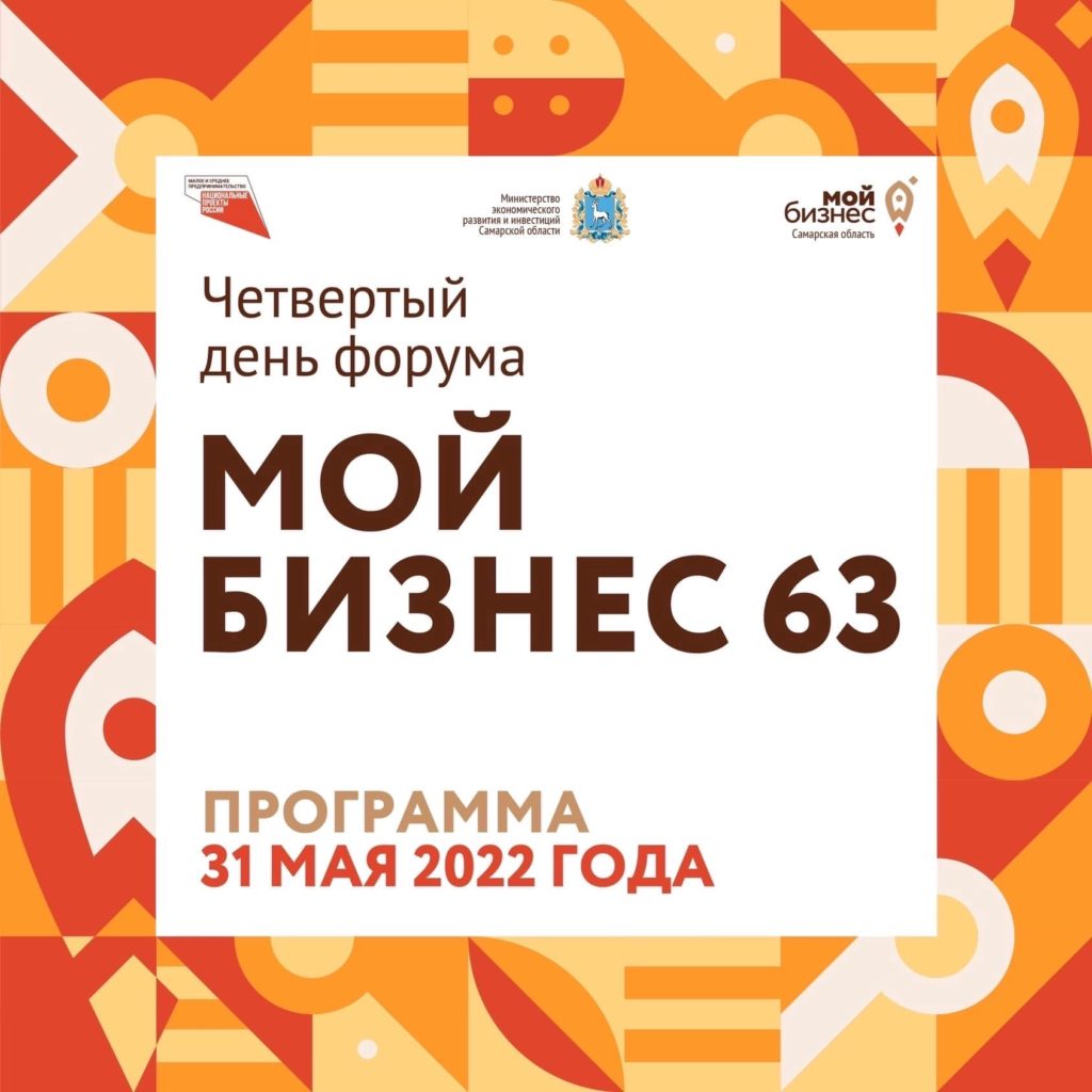 Региональный форум «Мой бизнес 63»: Приглашаем на «День поставщика»